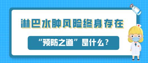 淋巴水肿风险终身存在！它的“预防之道”是什么？ 商品图0