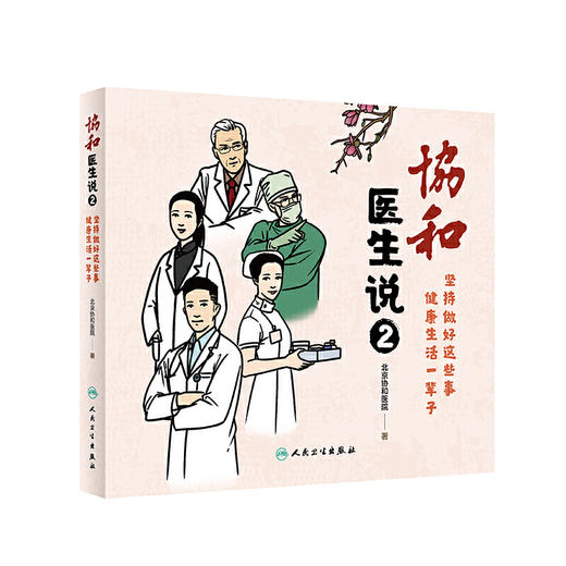 协和医生说2：坚持做好这些事 健康生活一辈子 商品图0