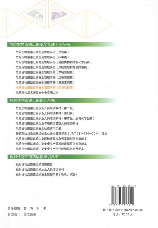 危险货物道路运输安全管理手册（知识问答篇）危险货物道路运输安全管理手册丛书人民交通出版社股份有限公司 商品图2