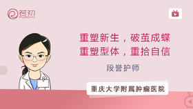 段誉护师 | 重塑新生，破茧成蝶，重塑型体 重拾自信