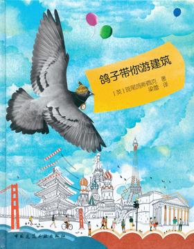 9787112162543 鸽子带你游建筑 中国建筑工业出版社