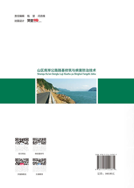 山区库岸公路路基修筑与病害防治技术 商品图1