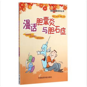 漫话胆囊炎与胆石症（漫话疾病系列丛书）