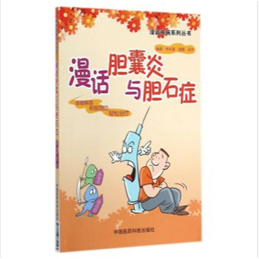 漫话胆囊炎与胆石症（漫话疾病系列丛书） 商品图0