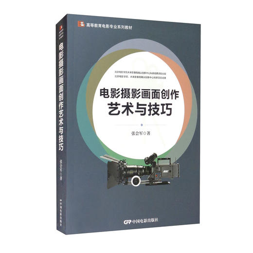 电影摄影画面创作艺术与技巧 商品图0