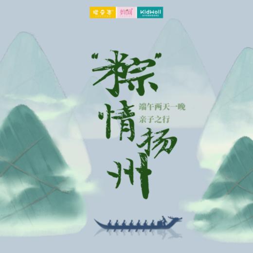 孩子志端午 | 6/13-14 粽情扬州 /// 包粽子、赛龙舟、端午一起去历史文化名城扬州领略文化；打卡扬州天乐湖，丛林飞鼠、森林探险、枪林弹雨...畅玩四十多种游玩项目 商品图0