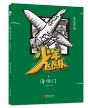 少年飞虎队（含：清福门、瓦罐鱼、欢喜桥）