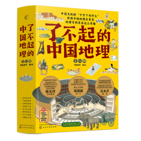 了不起的中国地理（全八册）中国大地的“十万个为什么”