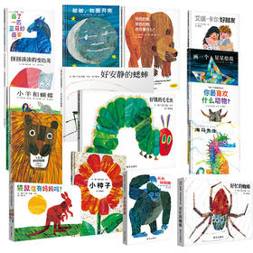 【下单赠送价值30元毛毛虫早教卡】信谊艾瑞卡尔全套共16册