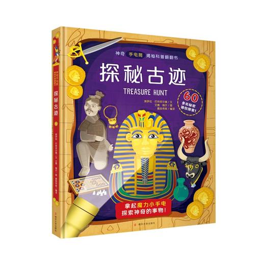 神奇手电筒揭秘科普翻翻书 探秘古迹 探秘人体 探秘自然 探秘机器 商品图1