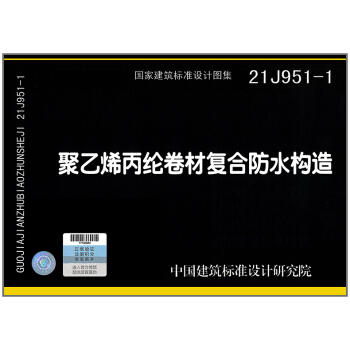 21J951-1聚乙烯丙纶卷材复合防水构造 商品图0