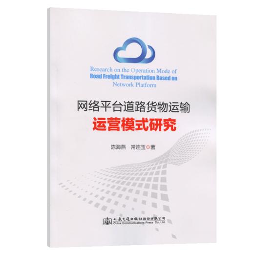 网络平台道路货物运输运营模式研究 商品图4