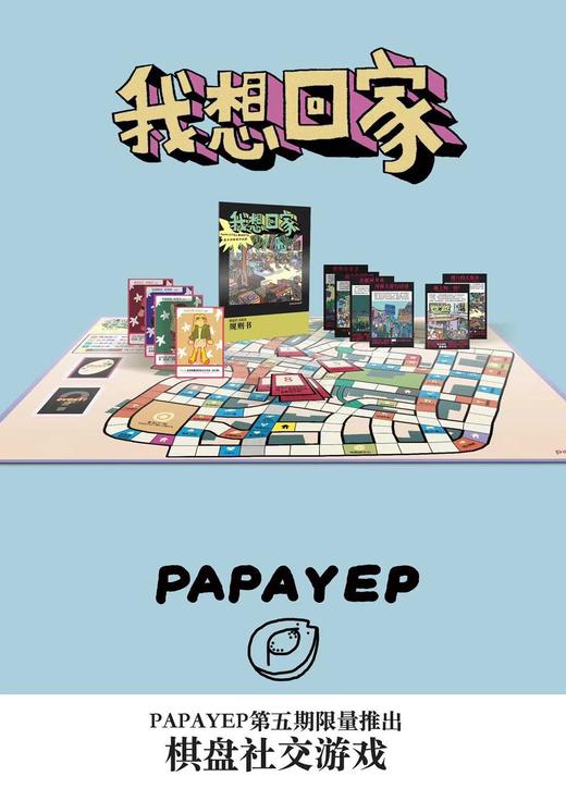 papayep『我想回家』概念桌游 商品图0