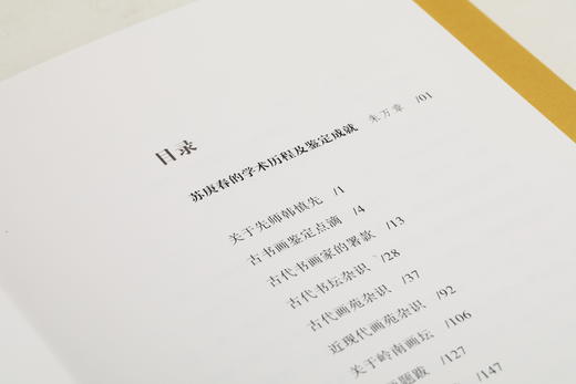 鉴真馆·苏庚春讲书画鉴定 商品图7