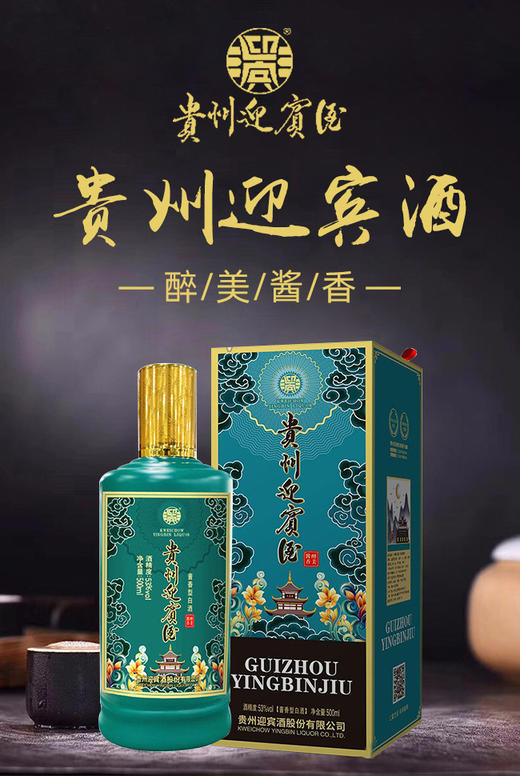 【推荐】贵州迎宾酒 醉美酱香 酱香型 53度 500ml单瓶 商品图1