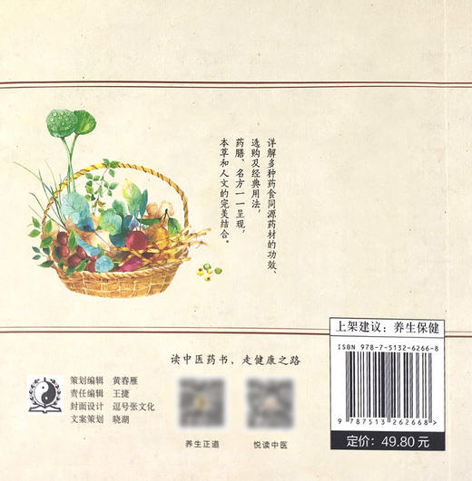 本草厨房 46种药食两用本草 品味食养天然的中医智慧 详解多种药食同源药材的功效 养生 张林 编著 9787513262668中国中医药出版社 商品图3