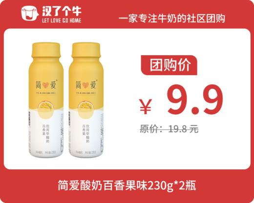 【超值特惠】简爱酸奶 230g百香果味*2瓶 5.19日产 商品图0