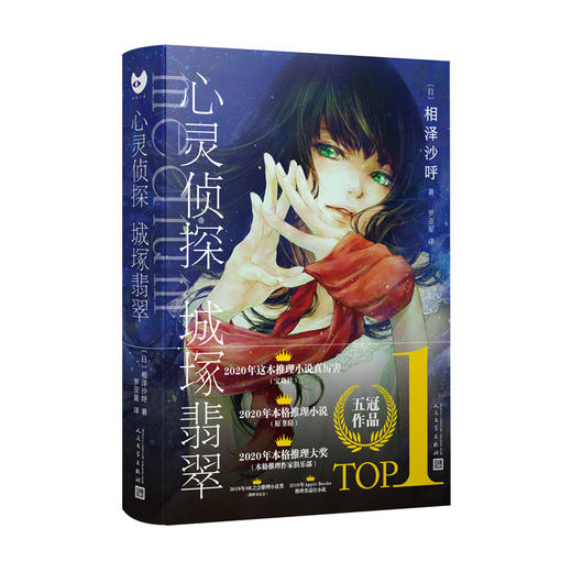 心灵侦探城塚翡翠 相泽沙呼 （黑猫文库） 商品图0