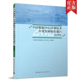 9787112260867 中国数据中心冷却技术年度发展研究报告2020 中国建筑工业出版社