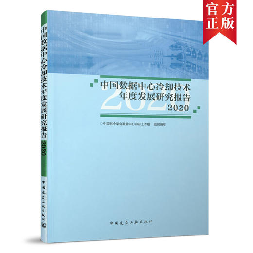 9787112260867 中国数据中心冷却技术年度发展研究报告2020 中国建筑工业出版社 商品图0