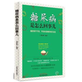 糖尿病是怎么回事儿