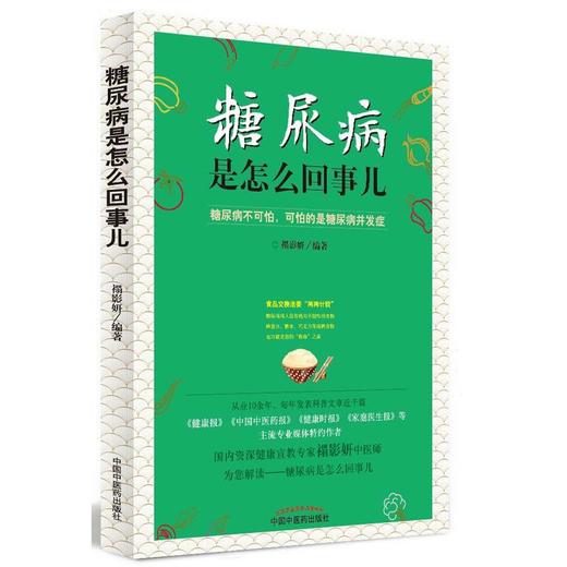 糖尿病是怎么回事儿 商品图0