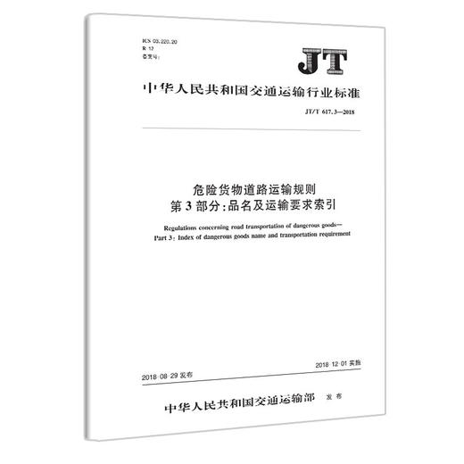 正版现货JT/T 617.3—2018 危险货物道路运输规则 第3部分：品名及运输要求索引人民交通出版社股份有限公司 商品图3