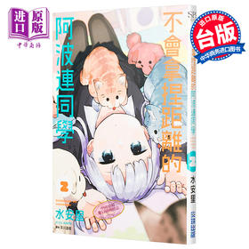 【中商原版】漫画 不会拿捏距离的阿波连同学(02) 水安里 台版漫画书 尖端出版社