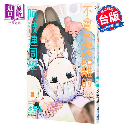 【中商原版】漫画 不会拿捏距离的阿波连同学(02) 水安里 台版漫画书 尖端出版社 商品图0