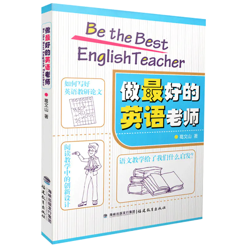 正版做最好的英语老师葛文山如何教好英语英语教师用书英语教学中小学英语课教育教学研究方法教育类书籍福建教育出版社