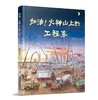 978-7-113-26781-0加油！火神山上的工程车 商品缩略图0
