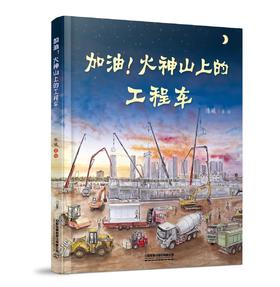 978-7-113-26781-0加油！火神山上的工程车