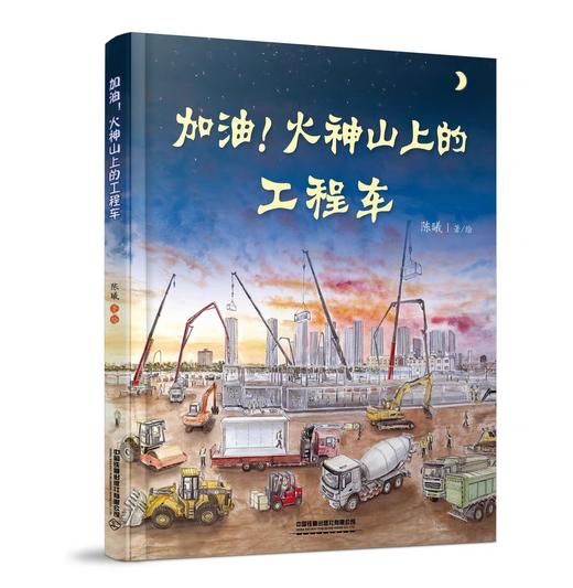 978-7-113-26781-0加油！火神山上的工程车 商品图0