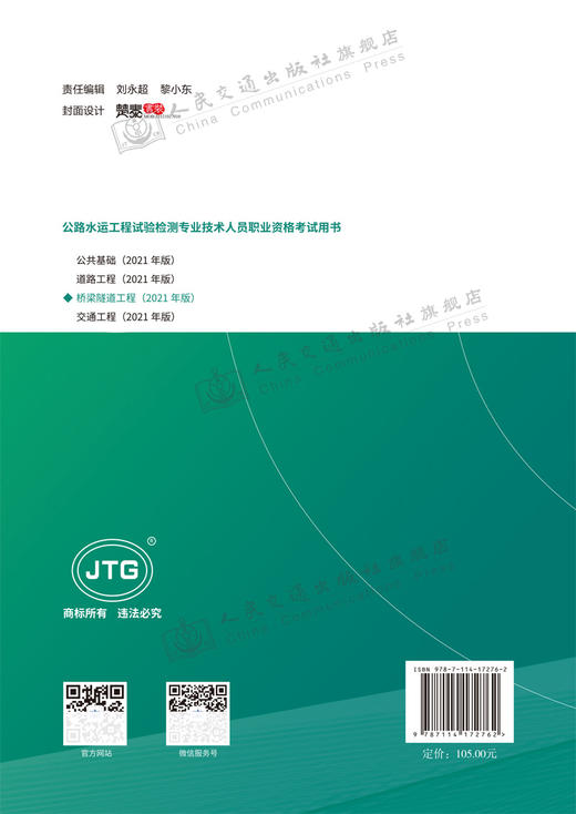 公路水运工程试验检测专业技术人员职业资格考试用书  桥梁隧道工程（2021年版） 商品图1