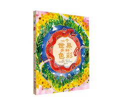 《一个世界，多种色彩》
