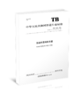 15113.6148铁路桥梁橡胶支座 TB/T 2331—2020 商品缩略图0