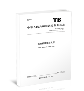 15113.6148铁路桥梁橡胶支座 TB/T 2331—2020