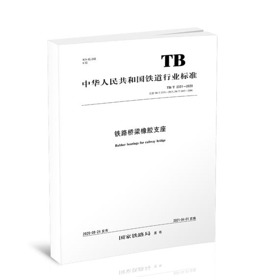 15113.6148铁路桥梁橡胶支座 TB/T 2331—2020 商品图0