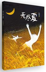 《无尽夏》 商品图0