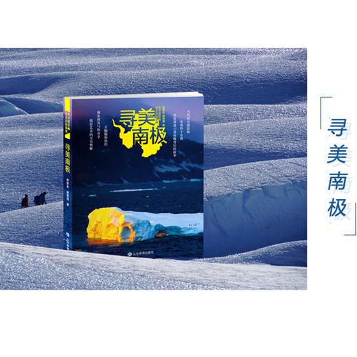 寻美南极——传奇摄影师边走边拍系列（限量签名本） 商品图3