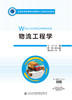 物流工程学 商品缩略图2