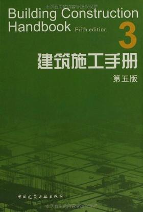 建筑施工手册 3（第五版）