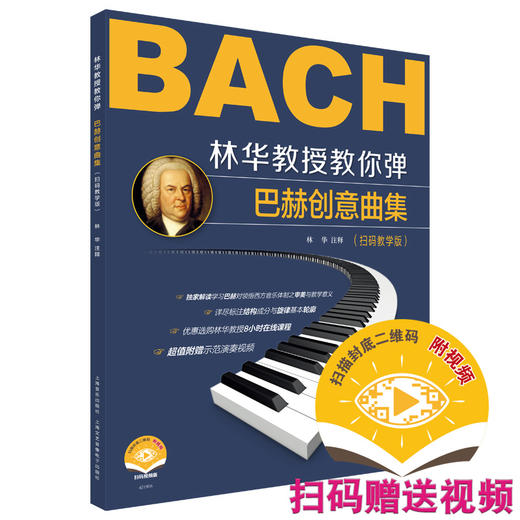 林华教授教你弹巴赫创意曲集 林华注释 扫码赠送随书视频 还可优惠选购林华教授8小时在线课程 商品图0