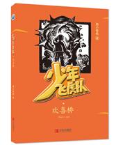 少年飞虎队（含：清福门、瓦罐鱼、欢喜桥） 商品图2