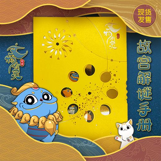 奥秘之家故宫解谜手册文物有灵桌游解谜书儿童娱乐益智推理游戏 商品图0