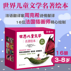 【3-8岁】世界儿童文学名著绘本 16册礼盒套装 脍炙人口名家名作 周克希译