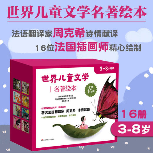 【3-8岁】世界儿童文学名著绘本 16册礼盒套装 脍炙人口名家名作 周克希译 商品图0