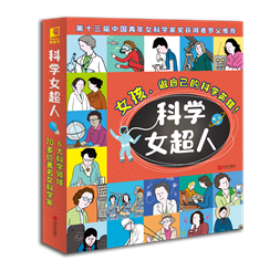 科学女超人系列 （共6种，《解密数学和编程》  《探秘奇趣的物理学和工程学》 《探索奇妙的化学世界》《破译生命科学的密码》  《探究医学的秘密》 《探寻天文学和太空学的奥秘》