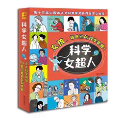 科学女超人系列 （共6种，《解密数学和编程》  《探秘奇趣的物理学和工程学》 《探索奇妙的化学世界》《破译生命科学的密码》  《探究医学的秘密》 《探寻天文学和太空学的奥秘》 商品图0
