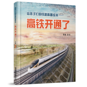 978-7-113-27756-7高铁开通了